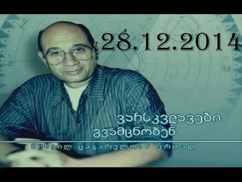 ვარსკვლავები გვამცნობენ 28.12.2014 varskvlavebi gvamcnoben